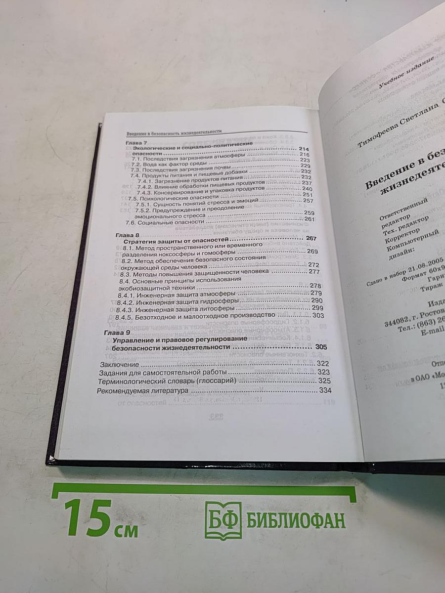 Введение в безопасность жизнедеятельности