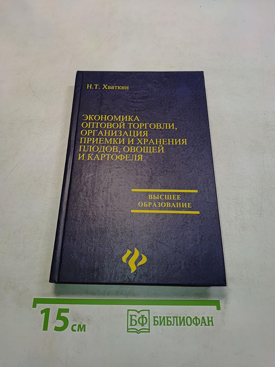 Экономика оптовой торговли, организация приемки и хранения плодов, овощей и картофеля