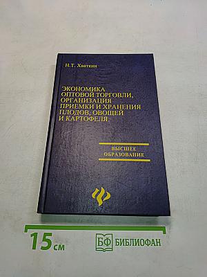 Экономика оптовой торговли, организация приемки и хранения плодов, овощей и картофеля
