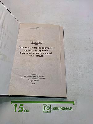 Экономика оптовой торговли, организация приемки и хранения плодов, овощей и картофеля