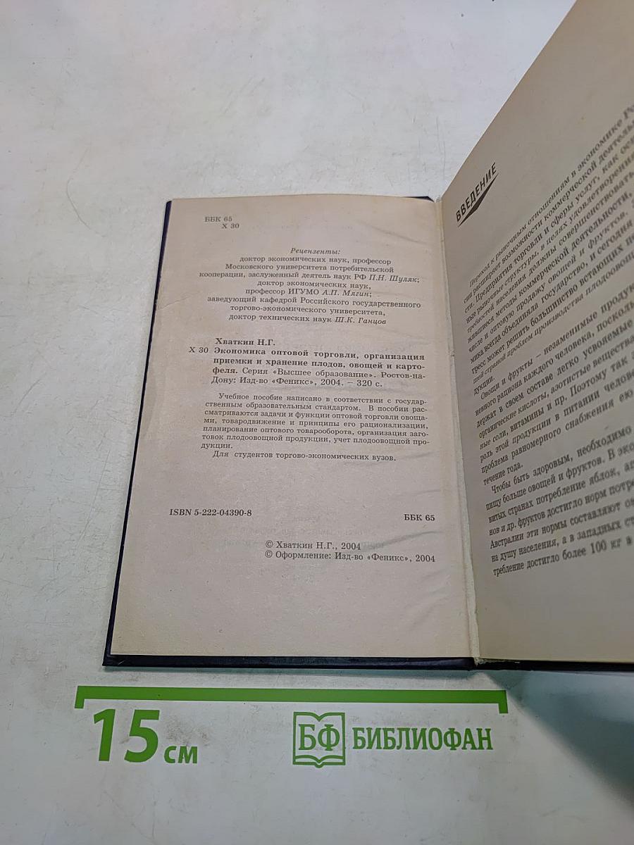 Экономика оптовой торговли, организация приемки и хранения плодов, овощей и картофеля