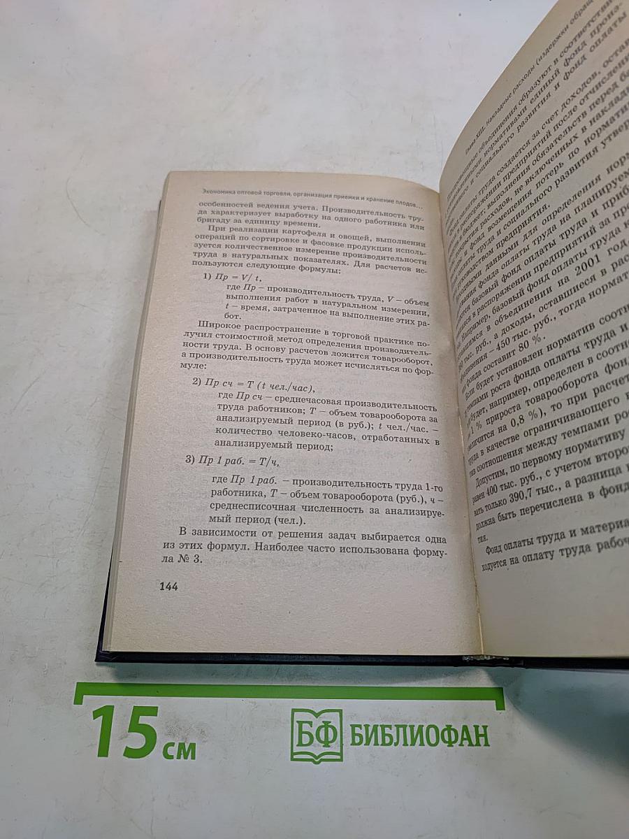 Экономика оптовой торговли, организация приемки и хранения плодов, овощей и картофеля