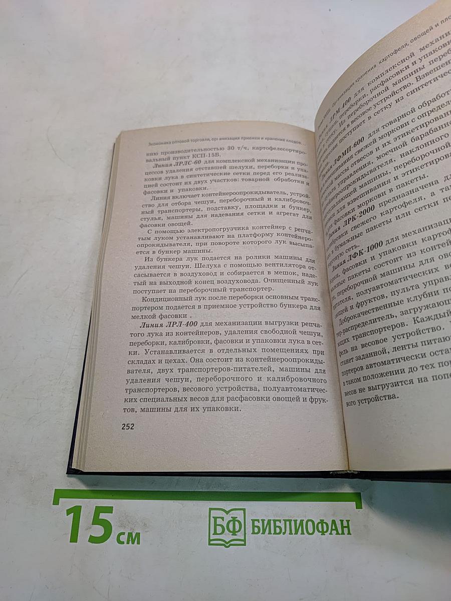 Экономика оптовой торговли, организация приемки и хранения плодов, овощей и картофеля