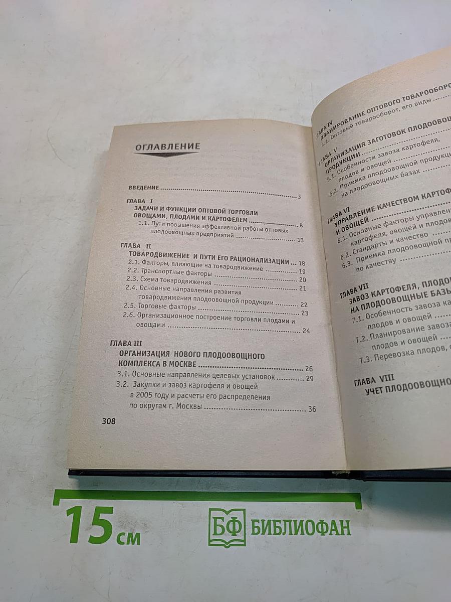 Экономика оптовой торговли, организация приемки и хранения плодов, овощей и картофеля