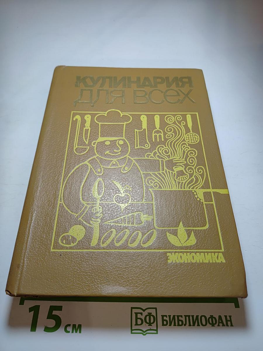 Кулинария для всех