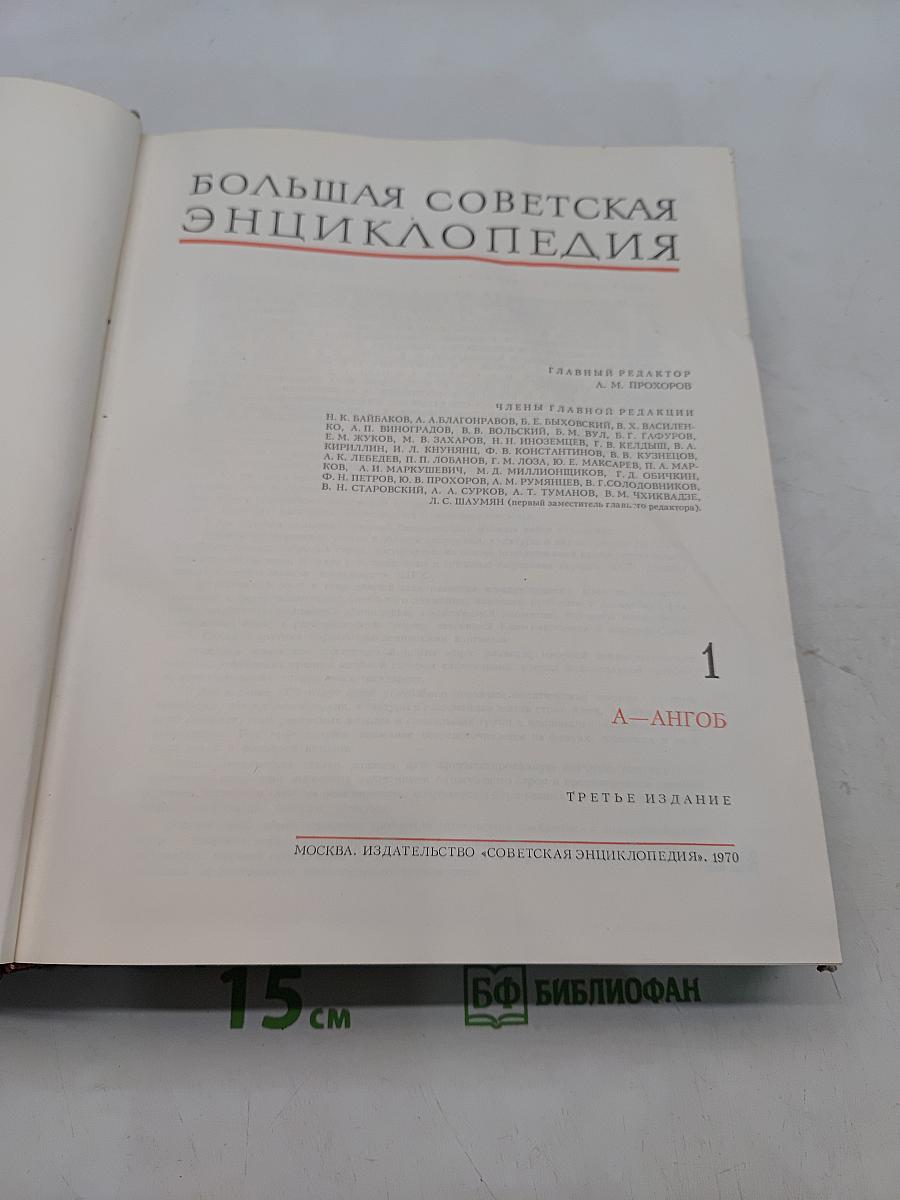Большая Советская Энциклопедия. Том 1