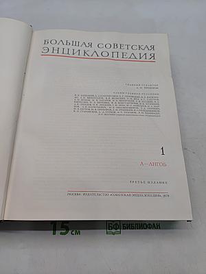 Большая Советская Энциклопедия. Том 1