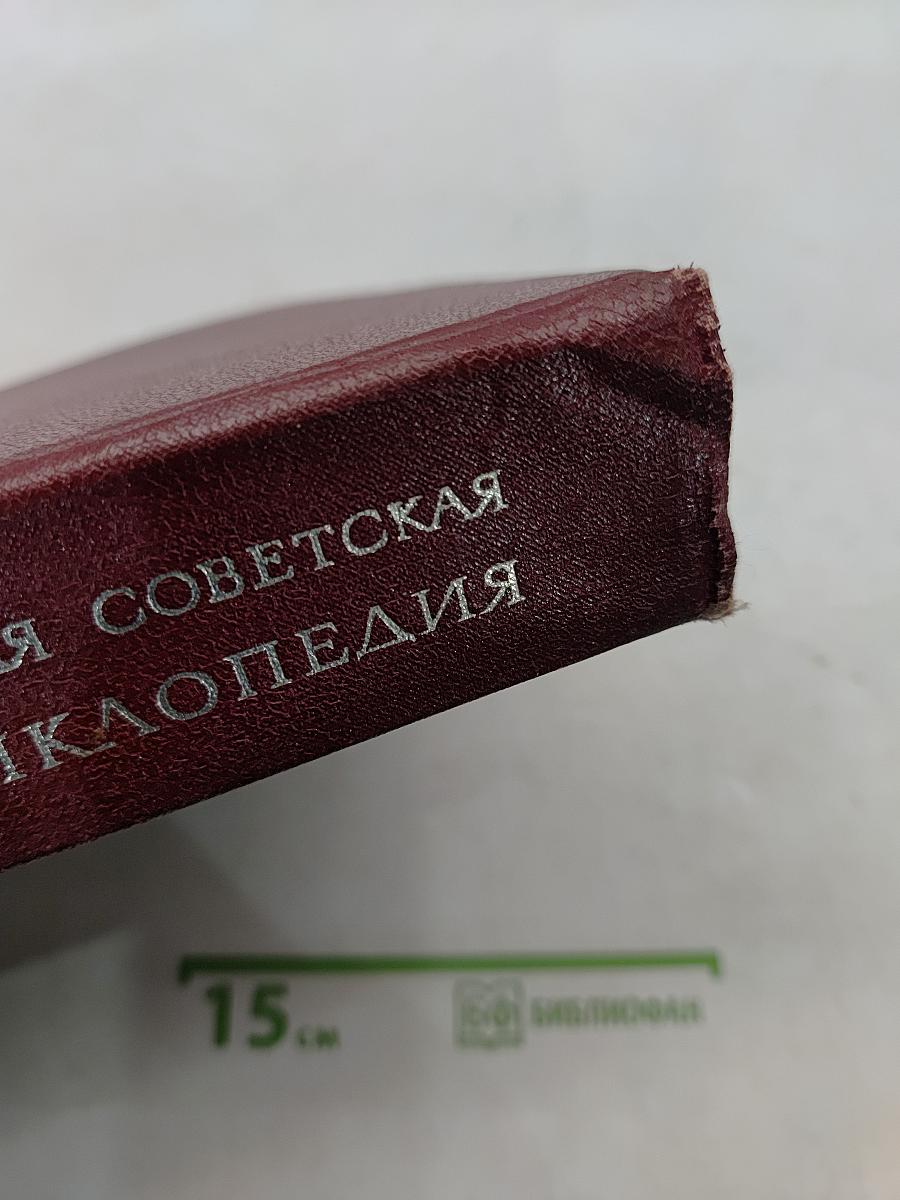 Большая Советская Энциклопедия. Том 1