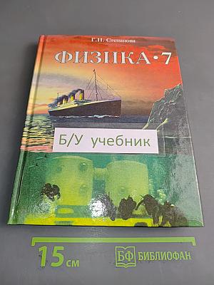Физика. 7 класс. Учебник для общеобразовательных учреждений