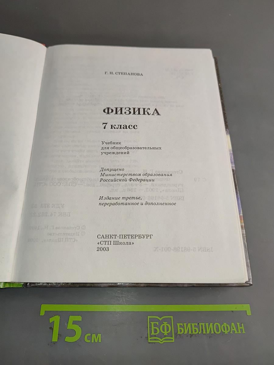 Физика. 7 класс. Учебник для общеобразовательных учреждений