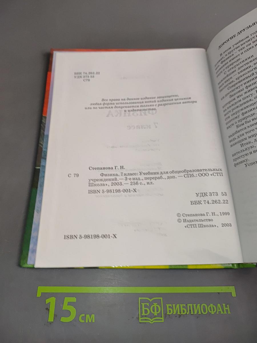 Физика. 7 класс. Учебник для общеобразовательных учреждений