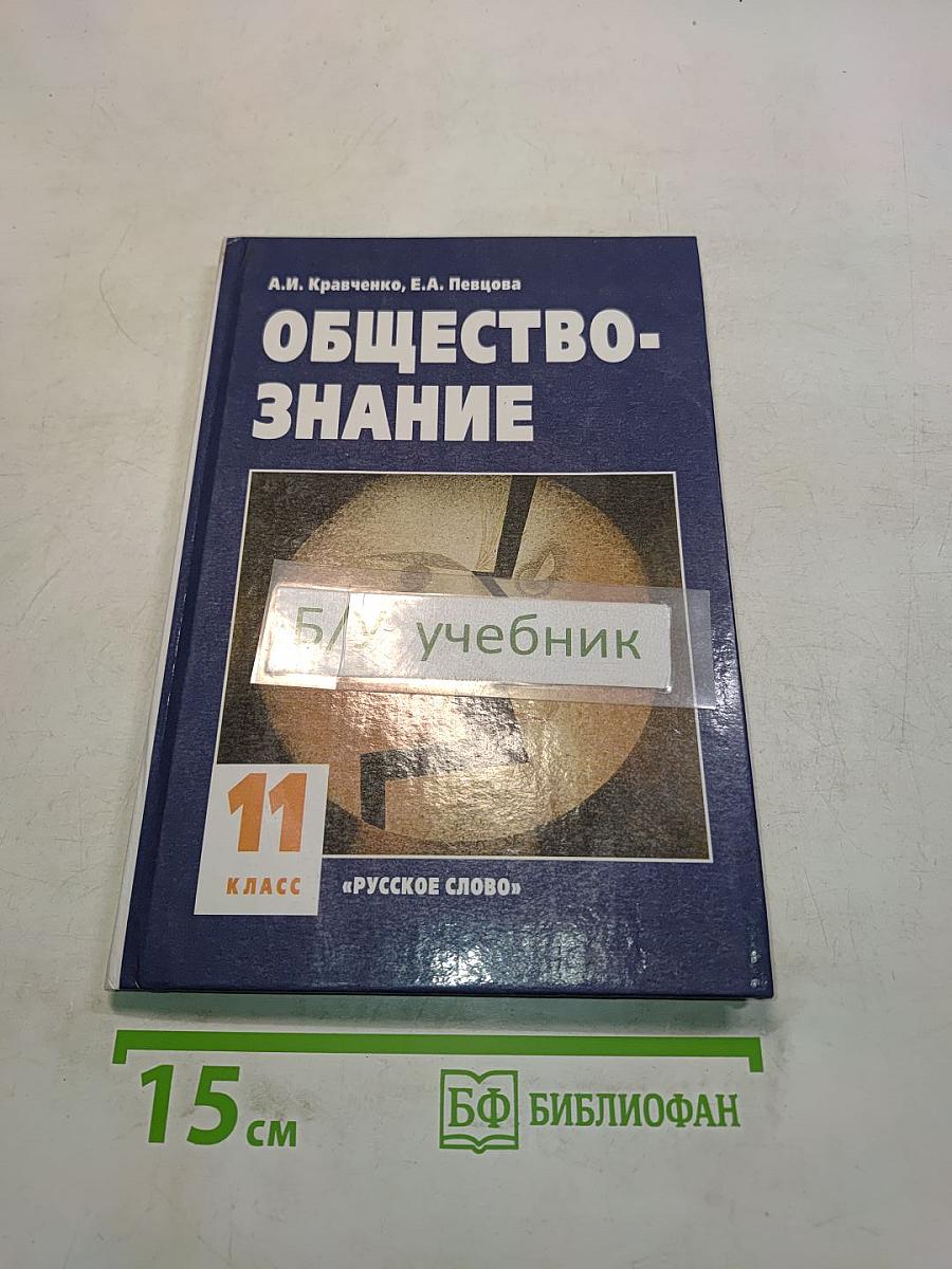 Обществознание. Учебник для 11 класса