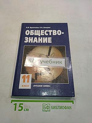 Обществознание. Учебник для 11 класса