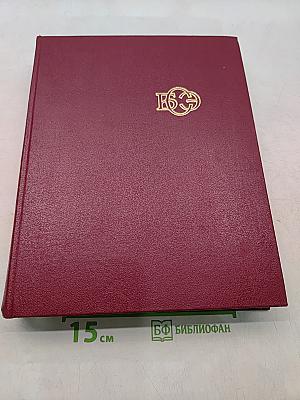Большая Советская Энциклопедия. Том 18