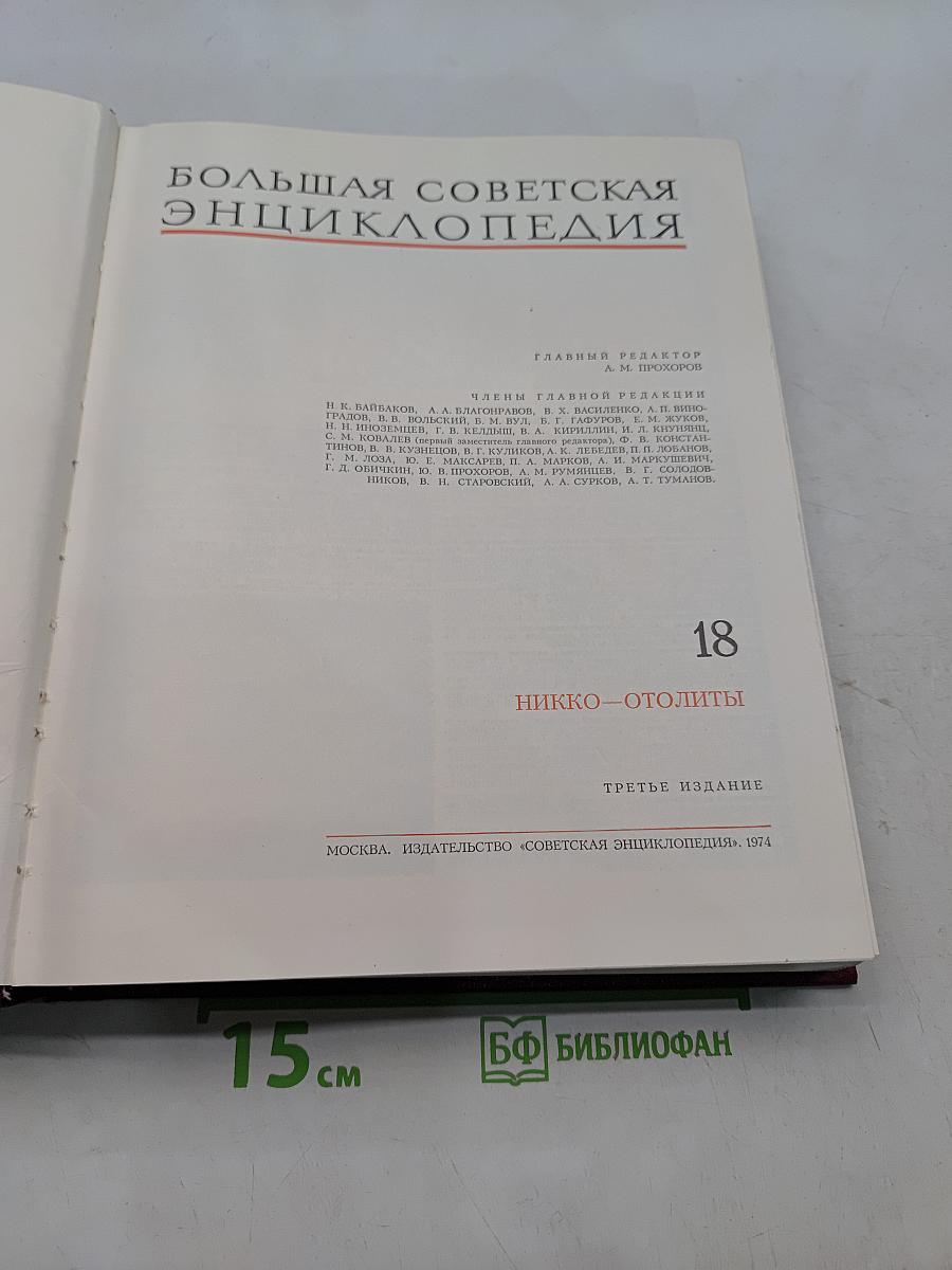 Большая Советская Энциклопедия. Том 18