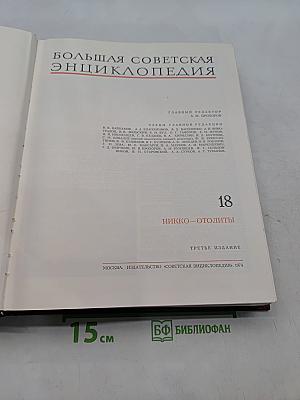 Большая Советская Энциклопедия. Том 18
