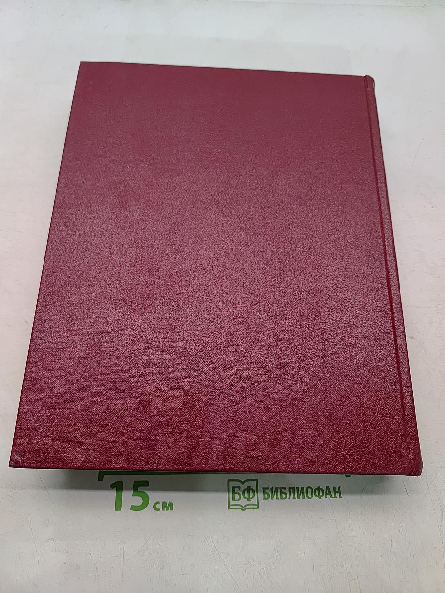 Большая Советская Энциклопедия. Том 18