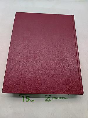 Большая Советская Энциклопедия. Том 18