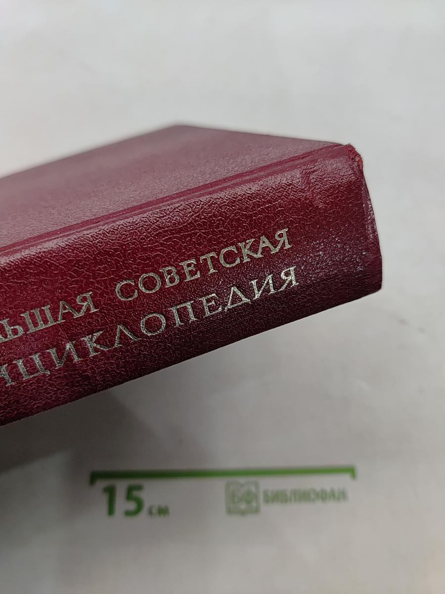 Большая Советская Энциклопедия. Том 18