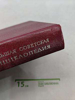 Большая Советская Энциклопедия. Том 18