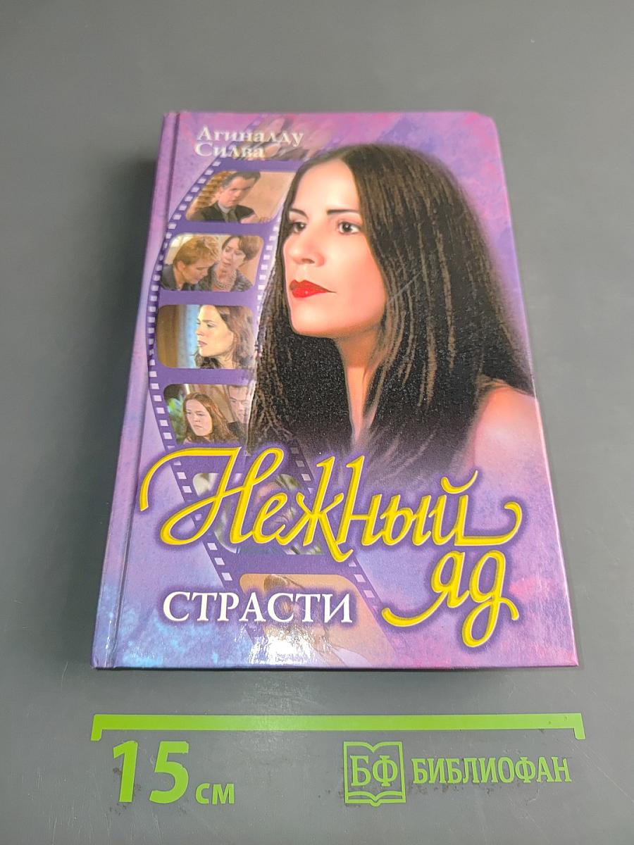 Нежный яд. Книга 2. Страсти