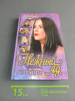 Нежный яд. Книга 2. Страсти