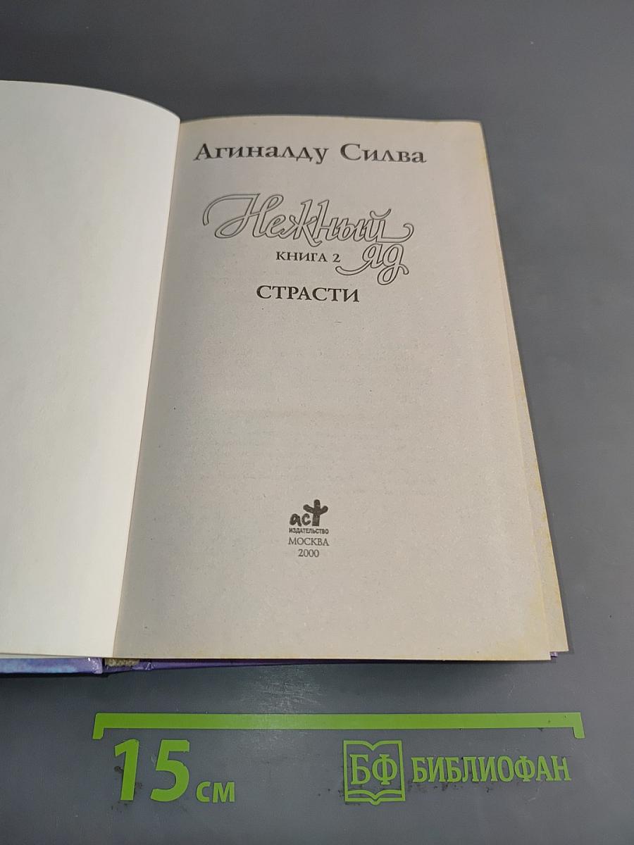 Нежный яд. Книга 2. Страсти