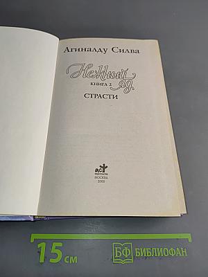 Нежный яд. Книга 2. Страсти