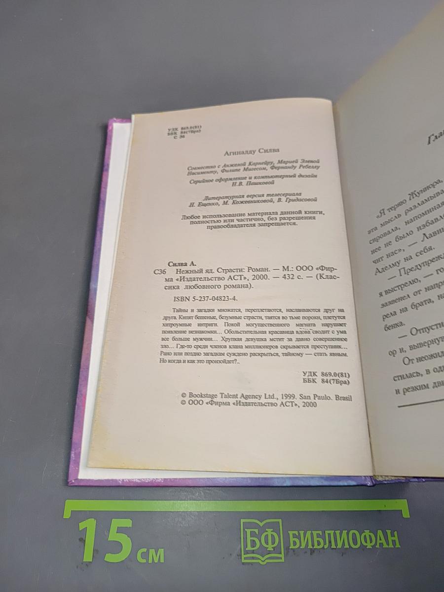 Нежный яд. Книга 2. Страсти