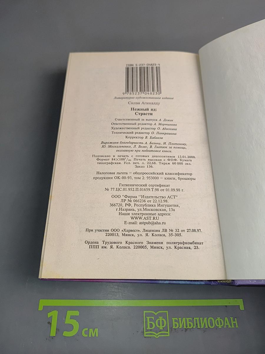 Нежный яд. Книга 2. Страсти