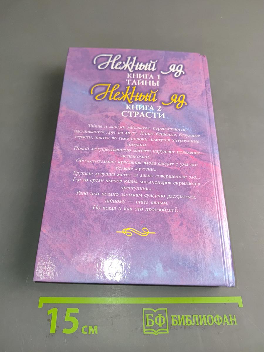 Нежный яд. Книга 2. Страсти
