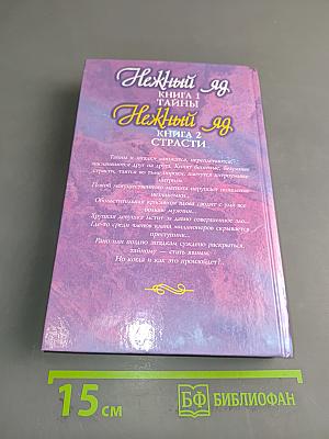 Нежный яд. Книга 2. Страсти