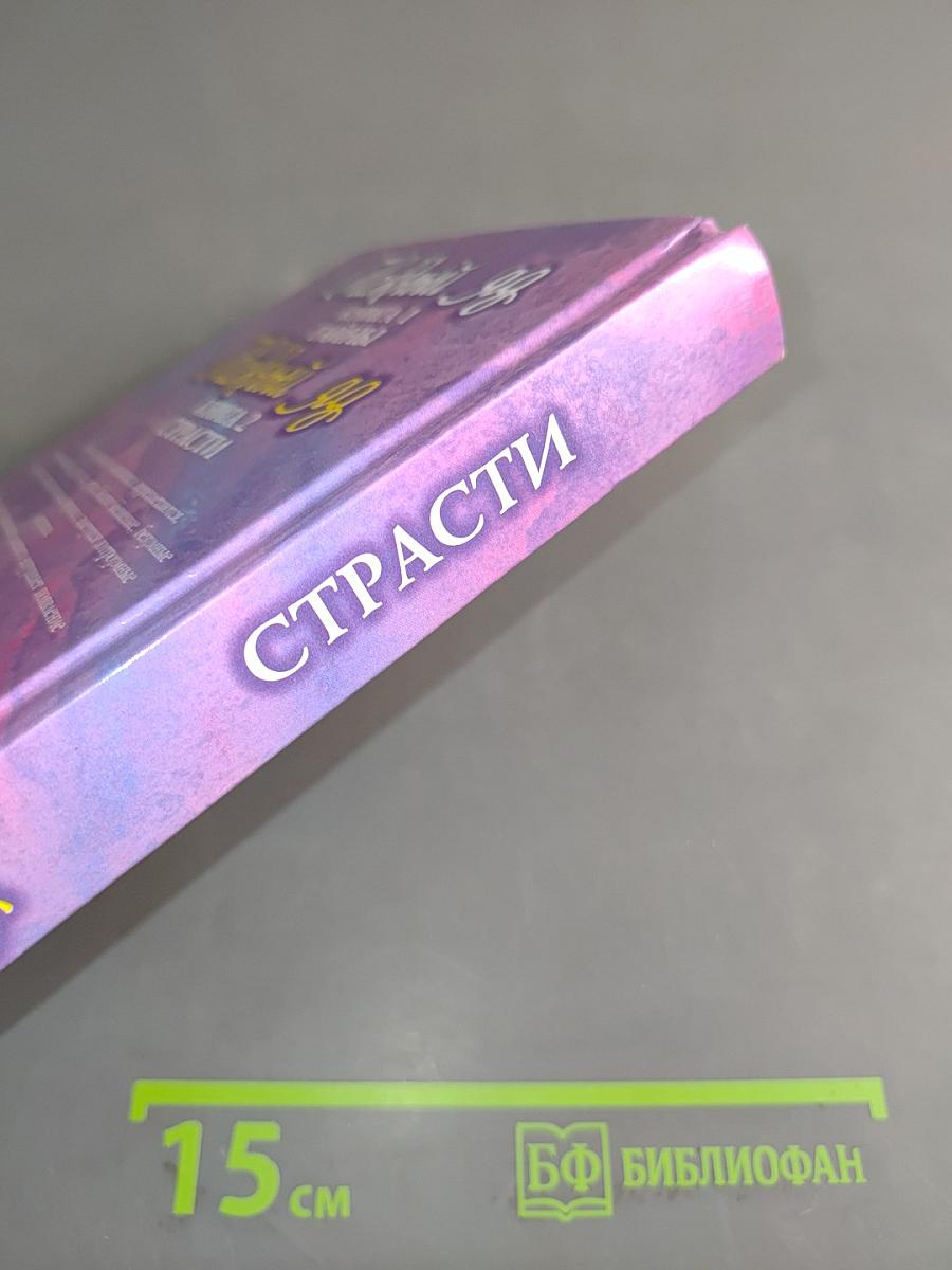 Нежный яд. Книга 2. Страсти