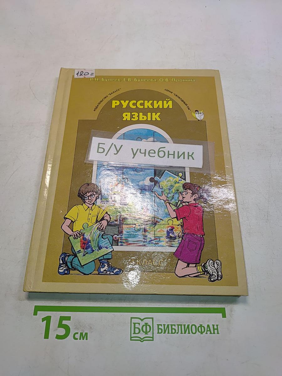 Русский язык. 4 класс. Учебник