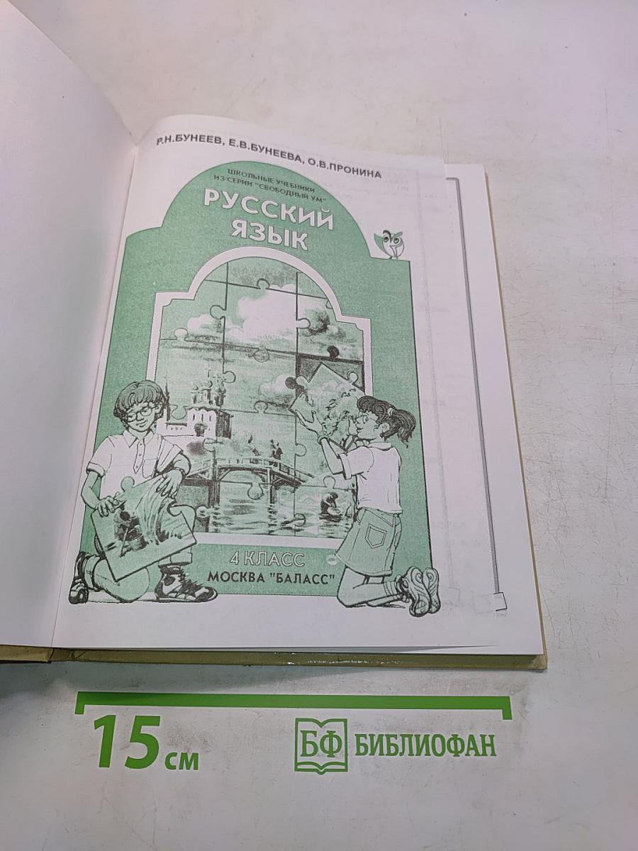 Русский язык. 4 класс. Учебник