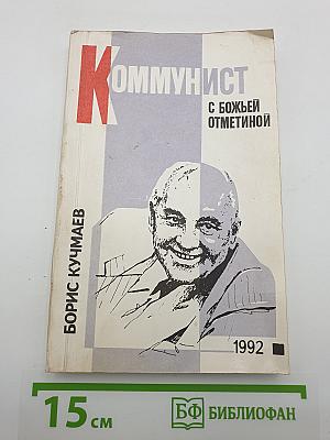 Коммунист с божьей отметиной