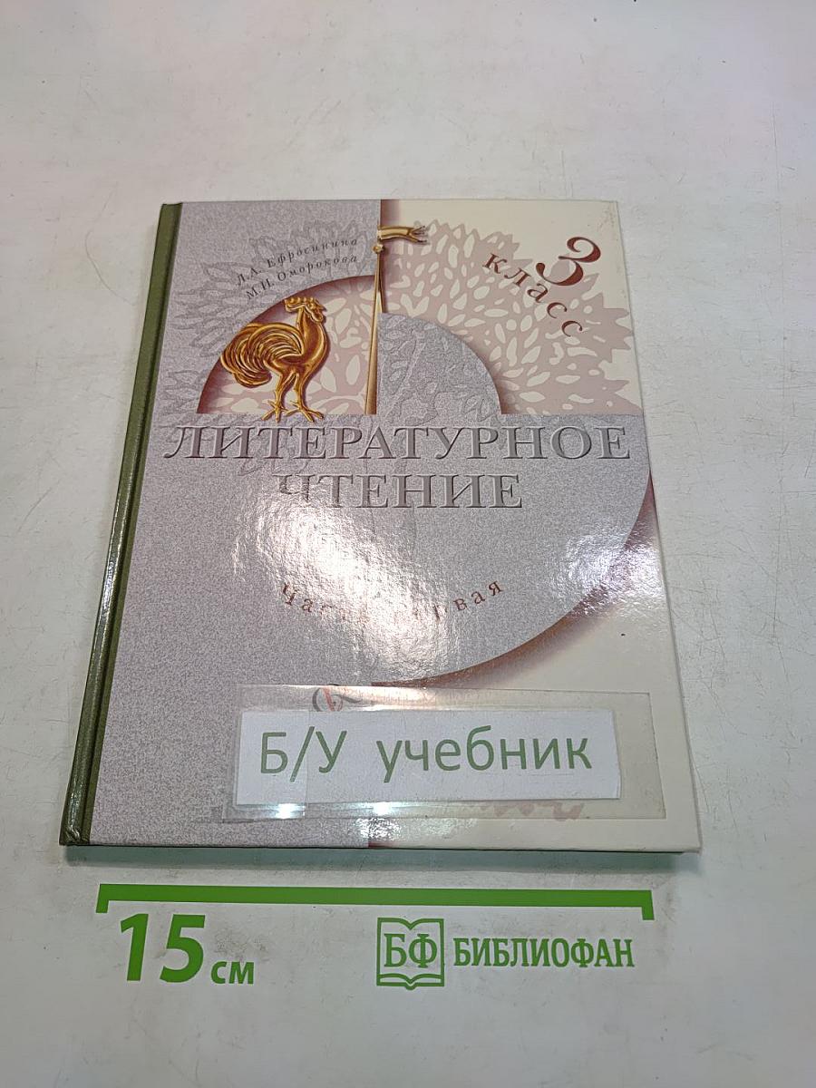 Литературное чтение. Учебник для учащихся 3 класса общеобразовательных учреждений. Часть первая
