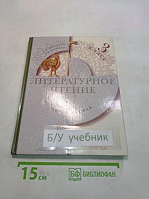 Литературное чтение. Учебник для учащихся 3 класса общеобразовательных учреждений. Часть первая