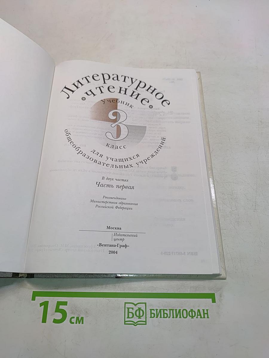 Литературное чтение. Учебник для учащихся 3 класса общеобразовательных учреждений. Часть первая