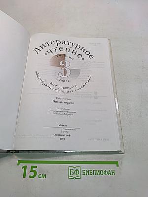Литературное чтение. Учебник для учащихся 3 класса общеобразовательных учреждений. Часть первая