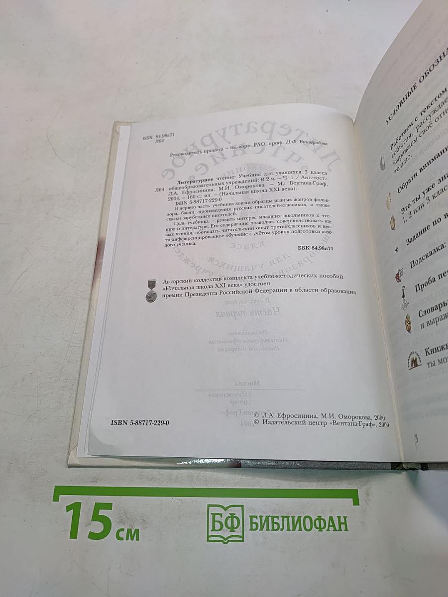 Литературное чтение. Учебник для учащихся 3 класса общеобразовательных учреждений. Часть первая