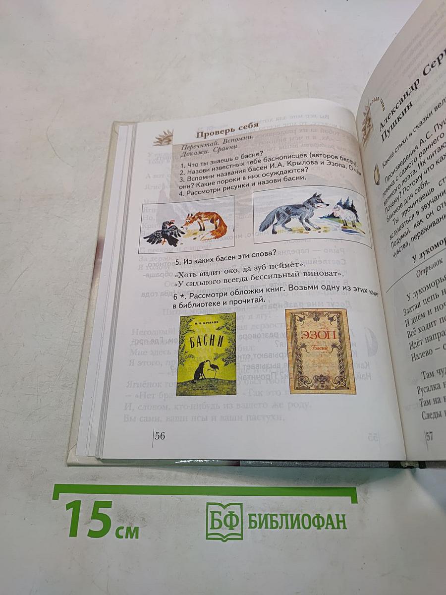 Литературное чтение. Учебник для учащихся 3 класса общеобразовательных учреждений. Часть первая