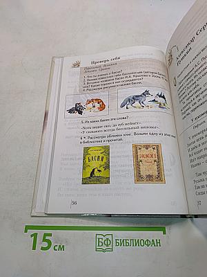 Литературное чтение. Учебник для учащихся 3 класса общеобразовательных учреждений. Часть первая