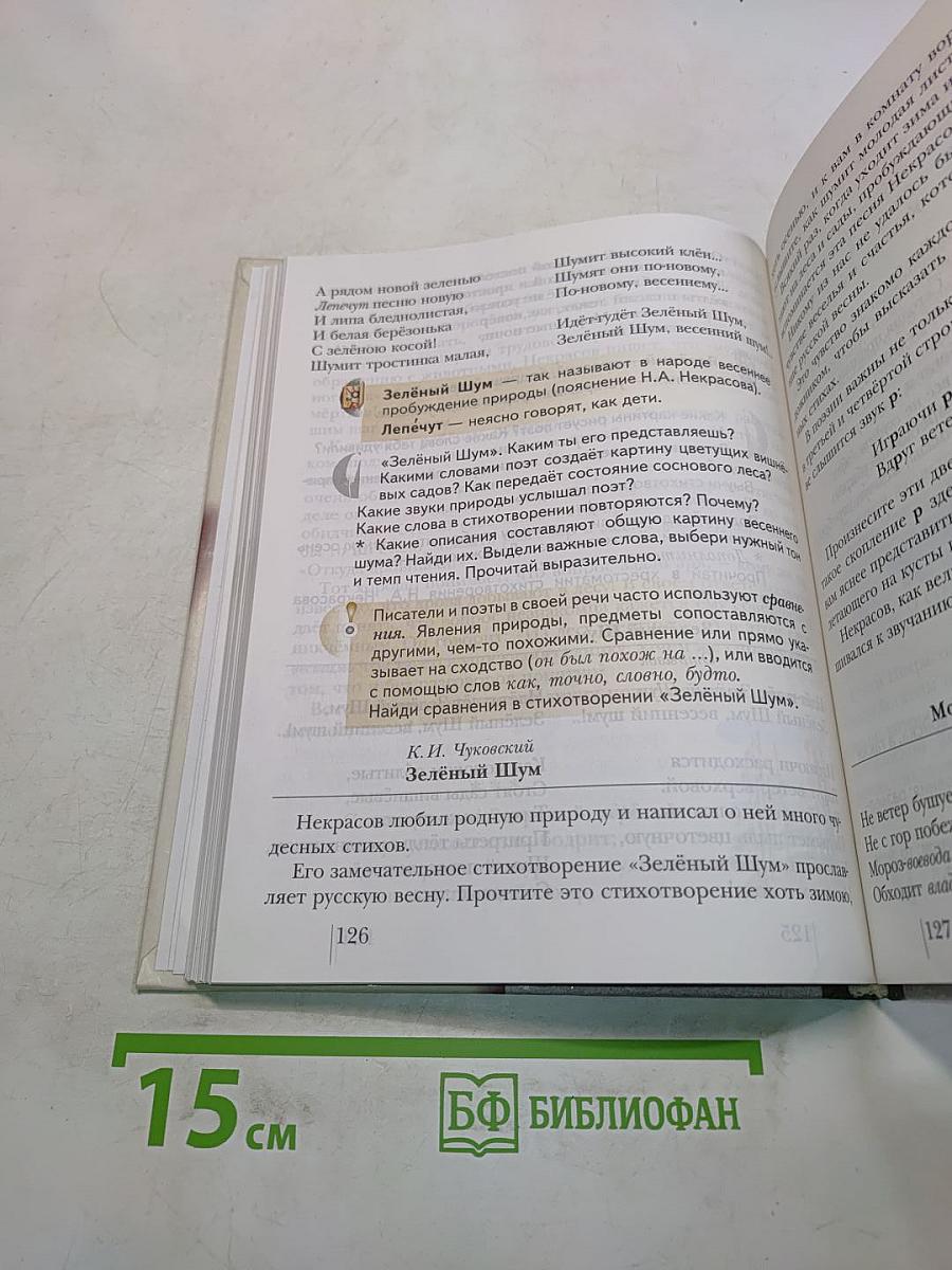 Литературное чтение. Учебник для учащихся 3 класса общеобразовательных учреждений. Часть первая