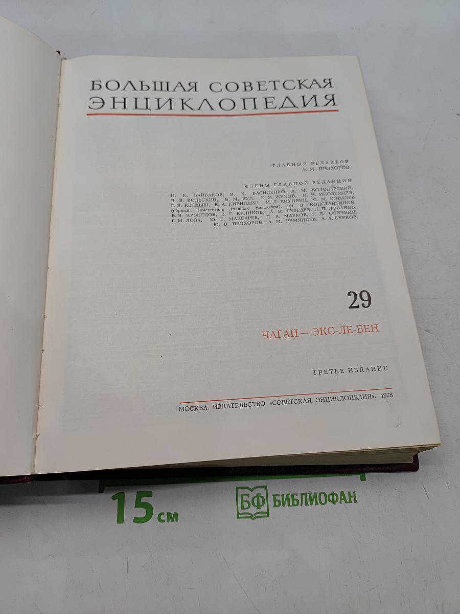 Большая Советская Энциклопедия. Том 29