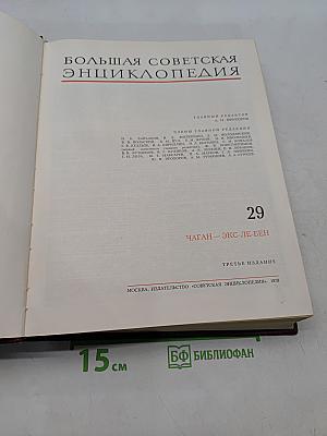 Большая Советская Энциклопедия. Том 29
