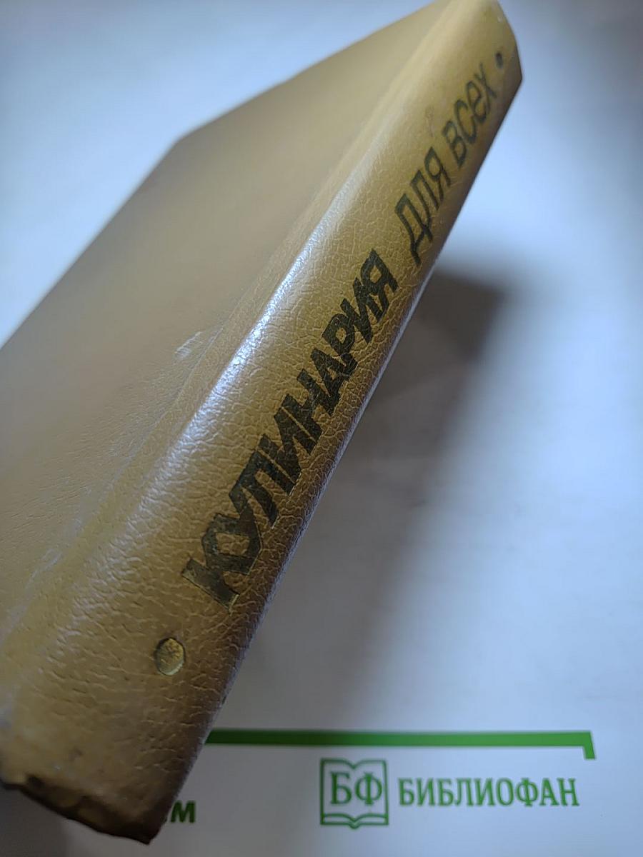 Кулинария для всех