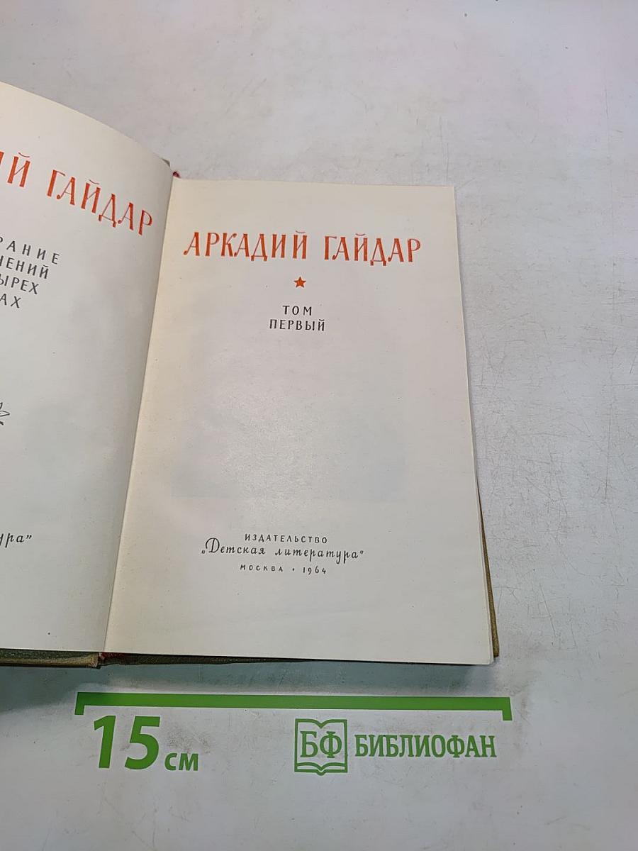 Собрание сочинений. Том первый