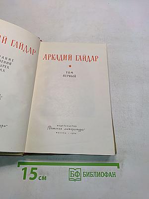 Собрание сочинений. Том первый