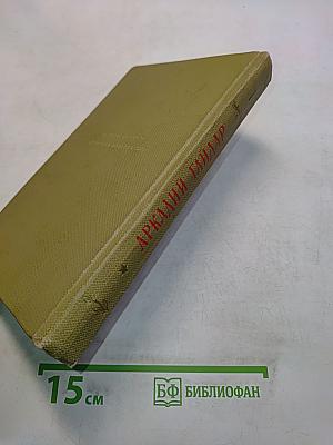 Собрание сочинений. Том первый